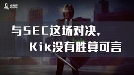 与SEC这场对决，Kik没有胜算可言_NEO:neo币怎么样