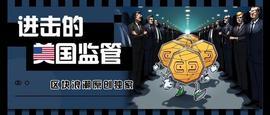 印度拟定持币违法，美国交易所主动下架代币，监管的脚步又近了_SEC:加密货币f行