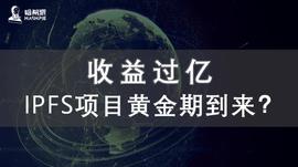 收益过亿，IPFS项目黄金期到来？_LAMB:Quebecoin