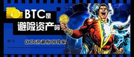 BTC是避险资产吗 ？不是，但是不远了_比特币:QUON币