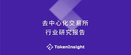 去中心化交易所研究报告_DEX:ETHE