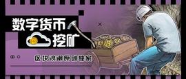 关于数字货币挖矿，你想知道的都在这里_数字货币:DGTX价格