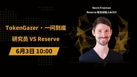 TokenGazer「一问到底」第45期：研究员 vs Reserve_KEN:TOK