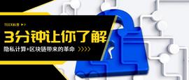 3分钟让你了解隐私计算+区块链带来的革命_区块链:TIM