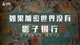 如果加密世界没有影子银行_CRY:Infinity Protocol BSC
