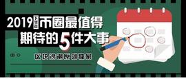 2019下半年币圈最值得期待的5件大事_ETF:ITF