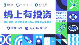 「蚂蚁金服」线下投资会来了,寻找下个区块链独角兽_区块链:CAP