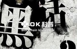 科普园地27 | 区块链那些“行业黑话”都是什么意思？_比特币:互联网术语BTC是指什么