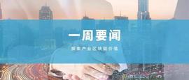 产业区块链一周要闻5.11-5.17 | 百度即将发布超级链首个开源项目_DAI:Maker