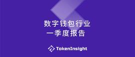 2019 Q1数字钱包行业报告_DAPP:UNC