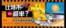 为什么说比特币减半会带来大牛市？答案都在这里_比特币:达世币
