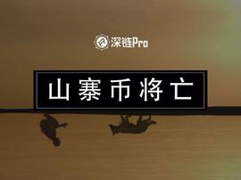 大饼吸血，山寨币会死_比特币:以太坊币最新价格美元是多少
