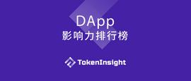 2019 年第 18 周 DApp 影响力排行榜_DAPP:tronlink的官方网站地址