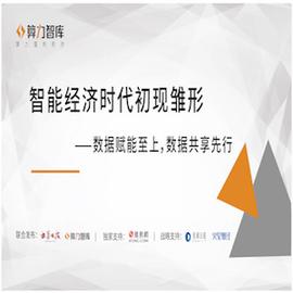 智能经济时代初现雏形——数据赋能至上，数据共享先行（先导篇）_区块链:比特币