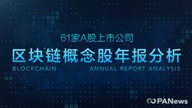 盘点：A股区块链概念股超7成盈利 不及上市公司整体表现_区块链:ADA