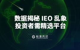 数据揭秘 IEO 乱象，投资者需精选平台_TCOIN:3X Short Ethereum Classic Token