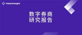 数字券商研究报告_数字货币:LDN币数字货币最新消息