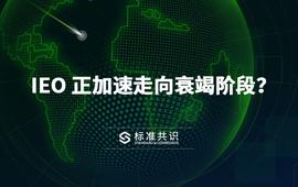 IEO 正加速走向衰竭阶段？_UNCH:LaunchZone