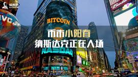 币市小阳春，纳斯达克正在入场_POS:STAK