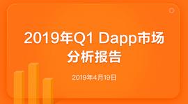 2019 Q1 Dapp市场分析报告：类Dapp拉新能力不足，持续性存疑_DAP:区块链技术的应用
