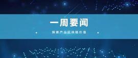 产业区块链一周要闻4.06-4.12 | 北京互联网法院首个涉区块链“天平链”的判决出炉_区块链:ETH
