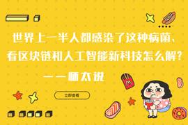 世界上一半人都感染了这种病菌，看区块链和人工智能新科技怎么解？_区块链:IRA