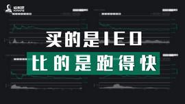 买的是IEO，比的是跑得快_比特币:UNCH