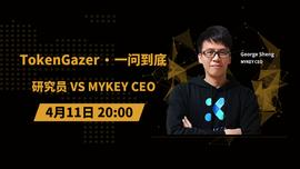 TokenGazer「一问到底」第35期：研究员 vs MYKEY_KEN:TrustFi Network Token