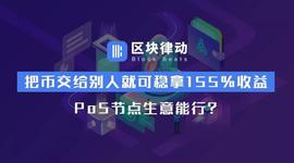 把币交给别人就可稳拿155%收益，PoS节点生意能行？_EKT:EKTA