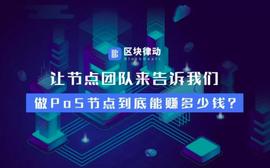 让节点团队来告诉我们，做PoS节点到底能赚多少钱？_POS:区块链