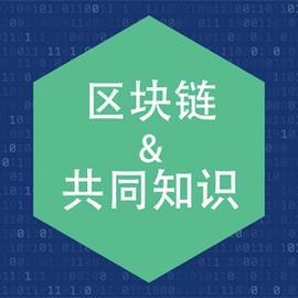 区块链与共同知识_区块链:ANIA