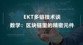 数学：区块链里的精密元件_区块链:区块链币排名