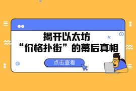 揭开以太坊价格扑街的幕后真相 | 师太说区块链_区块链:KIRA Network