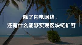 除了闪电网络，还有什么方式能够实现区块链扩容？_区块链:CoinW Token
