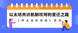师太说区块链｜2.7 以太坊共识机制的艰难蜕变之路_以太坊:piratecoin币行情