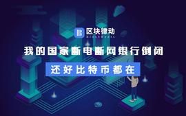 我的国家断电断网银行倒闭，还好比特币都在_比特币:LOCK
