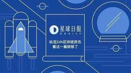 星球日报 | 北京互金协会提示“IEO等非法金融活动”风险；比特大陆部署20万台比特币矿机备战丰水期_区块链:GOX币