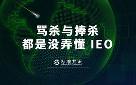 骂杀与捧杀，都是没弄懂 IEO_以太坊:reth币最新消息