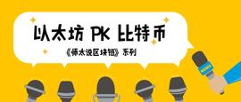 师太说区块链｜2.6 一文读懂比特币和以太坊的区别_区块链:KIRA