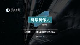 链与制作人 | 融了1亿美金的Hedera Hashgraph，想从联盟链走到公链_比特币:Space SIP