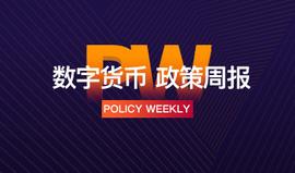 政策周报 | 2019年两会提案涉及区块链比2018年更重应用；美国众议院通过法案追踪包括加密货币在内的货币流动（3.10-3.15）_区块链:SBTCCURVE