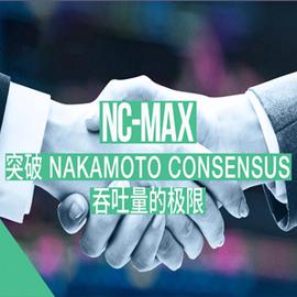Nervos CKB 共识协议 NC-Max：突破 Nakamoto Consensus 吞吐量的极限_ACT:COM