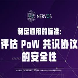 制定通用的标准：评估 PoW 共识协议的安全性_EOS:PlayDapp