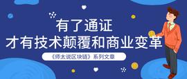 师太说区块链｜2.4 有了通证，才有技术颠覆和商业变革_区块链:TOKE