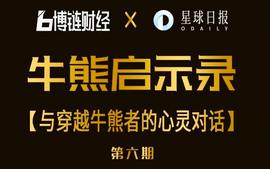 何一：要能看到潮水的方向 | 「牛熊启示录」_GAS:gas币价发行量
