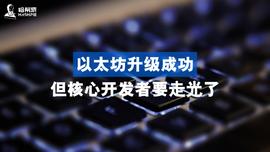 以太坊升级成功，但核心开发者要走光了_PRI:Prime DAI