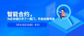 师太说区块链｜2.3 智能合约，为区块链打开了一扇门，开启应用鸿途_比特币:APP