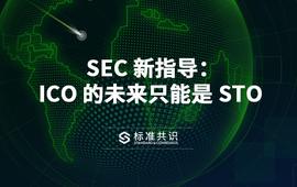 SEC 新指导：ICO 的未来只能是 STO_SEC:secretnetwork币总量