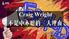 Craig Wright不是中本聪的三大理由_BTC:B2B价格