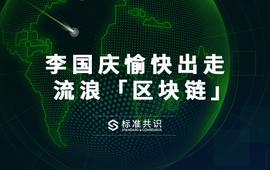 李国庆愉快出走 流浪「区块链」_区块链:YST
